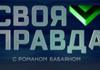 Своя правда от 24.04.2026