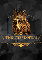 Что? Где? Когда? 15.05.2026
