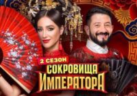 Сокровища императора 3 сезон 9 выпуск от 7.06.2026