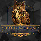 Что? Где? Когда? 19.06.2026
