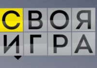 Своя игра от 27.06.2026