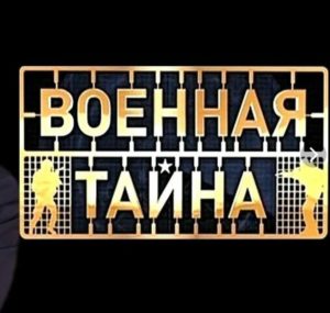 Военная тайна с Игорем Прокопенко от 20.06.2026