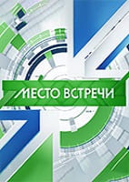 Место встречи от 26.06.2026