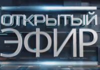 Открытый эфир от 22.06.2026