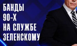Банды 90-х на службе у Зеленского — документальный фильм 9.07.2026