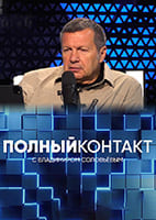 Соловьев Live от 12.07.2026 — Полный контакт