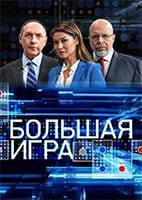 Большая игра от 30.06.2026