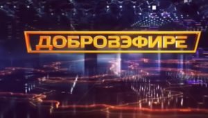 Добровэфире от 4.07.2026
