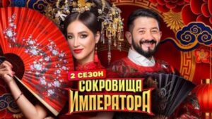 Сокровища императора 3 сезон 13 выпуск от 5.07.2026