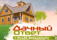 Дачный ответ от 5.07.2026