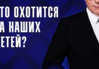 Кто охотится на наших детей? — документальный фильм 22.07.2026
