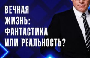 Вечная жизнь: фантастика или реальность? — документальный фильм 8.07.2026