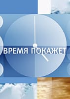 Время покажет от 23.07.2026