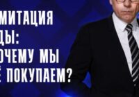 Имитация еды: почему мы её покупаем? — документальный фильм 21.07.2026