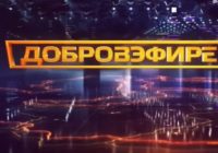 Добровэфире от 11.07.2026