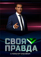 Своя правда от 3.07.2026
