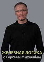 Железная логика с Сергеем Михеевым от 30.07.2026