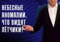 Небесные аномалии: что видят лётчики? — документальный фильм 20.07.2026