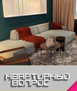 Квартирный вопрос от 18.07.2026