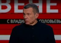 Вечер с Владимиром Соловьёвым 03.08.2026